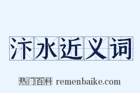 汴水近义词是什么意思的图片